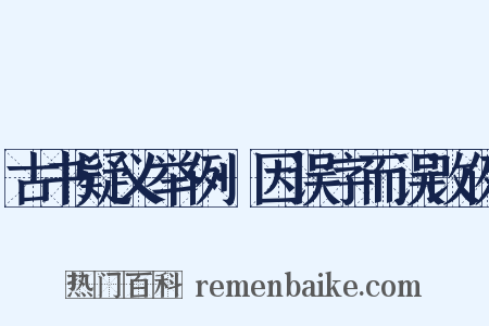 古书疑义举例·因误字而误改例是什么意思的图片
